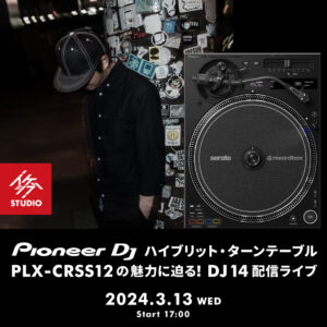 EVENT】ハイブリット・ターンテーブル Pioneer DJ PLX-CRSS12の魅力に