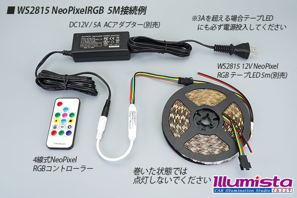 4線式 NeoPixel RGBコントローラー - イルミスタ