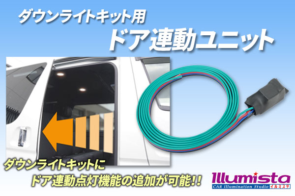 ダウンライトキット用 ドア連動ユニット