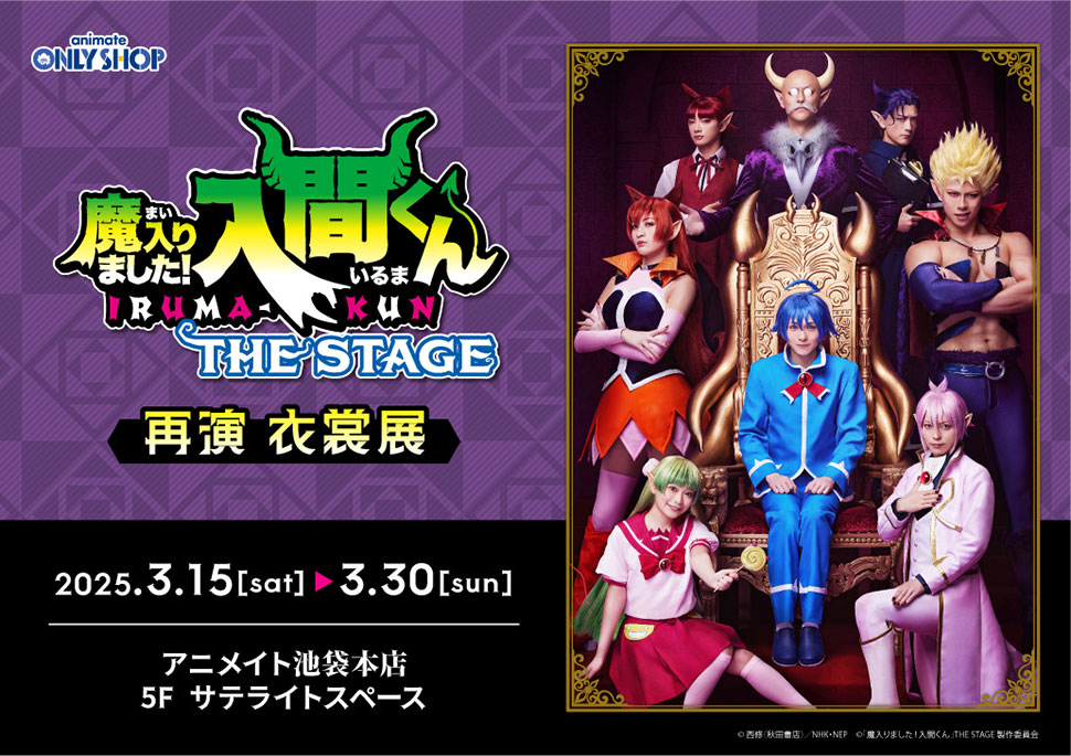 魔入間ステ、衣裳展開催決定！ |「魔入りました！入間くん」THE STAGE