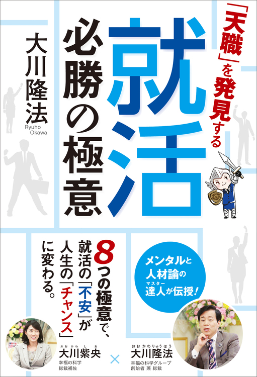 天職」を発見する就活必勝の極意 / 幸福の科学出版公式サイト