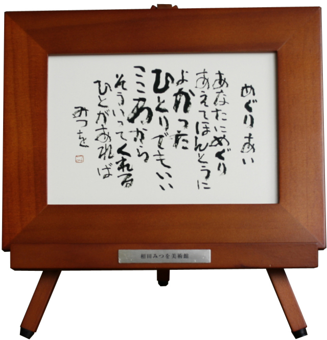 相田みつを（あいだみつを） イーゼル付カード額装コレクション