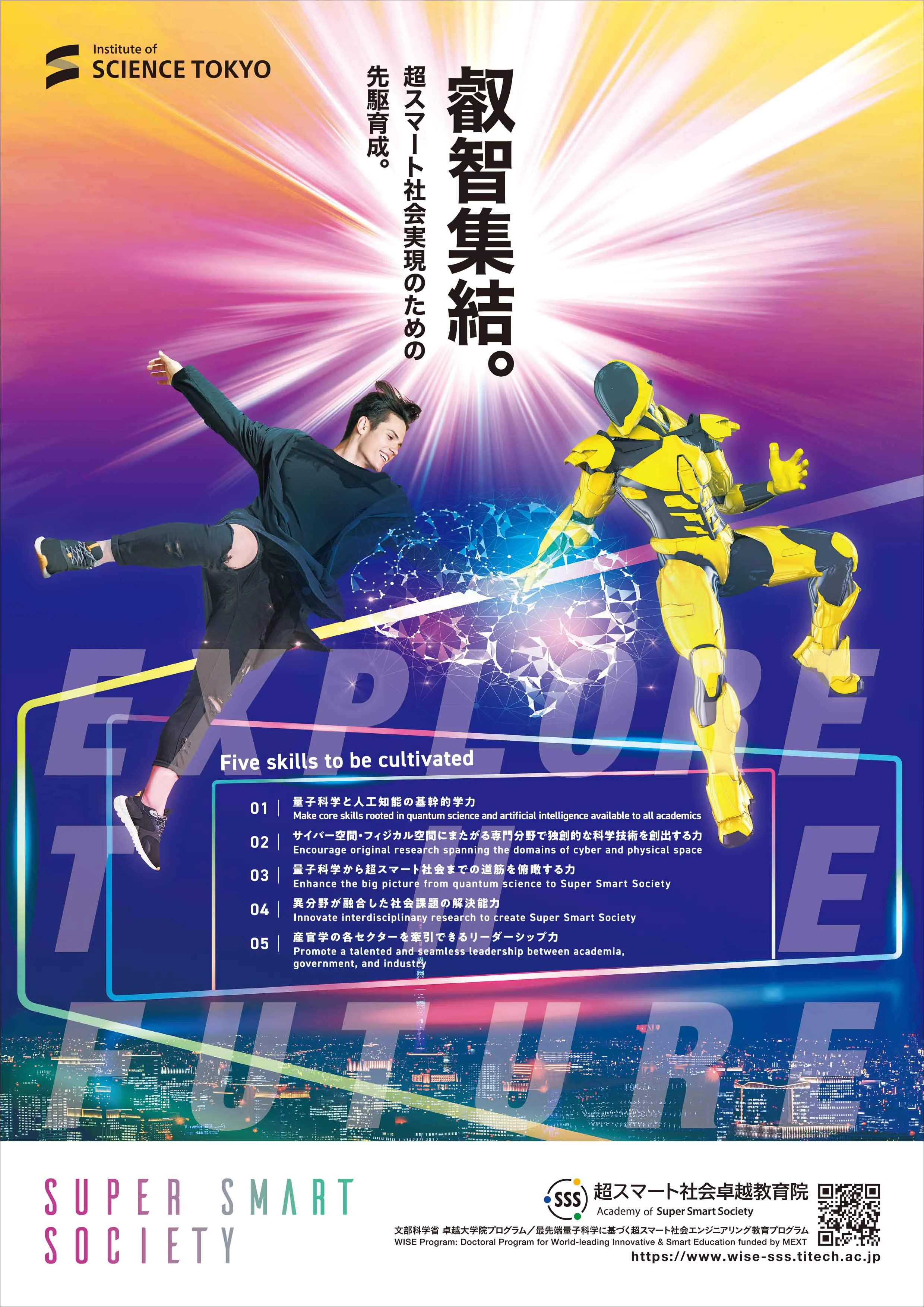学生募集）超スマート社会卓越教育課程（WISE-SSS）2025年度春期登録生