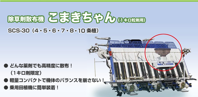 商品情報｜田植機｜除草剤散布機（粒剤） こまきちゃん｜井関農機株式会社