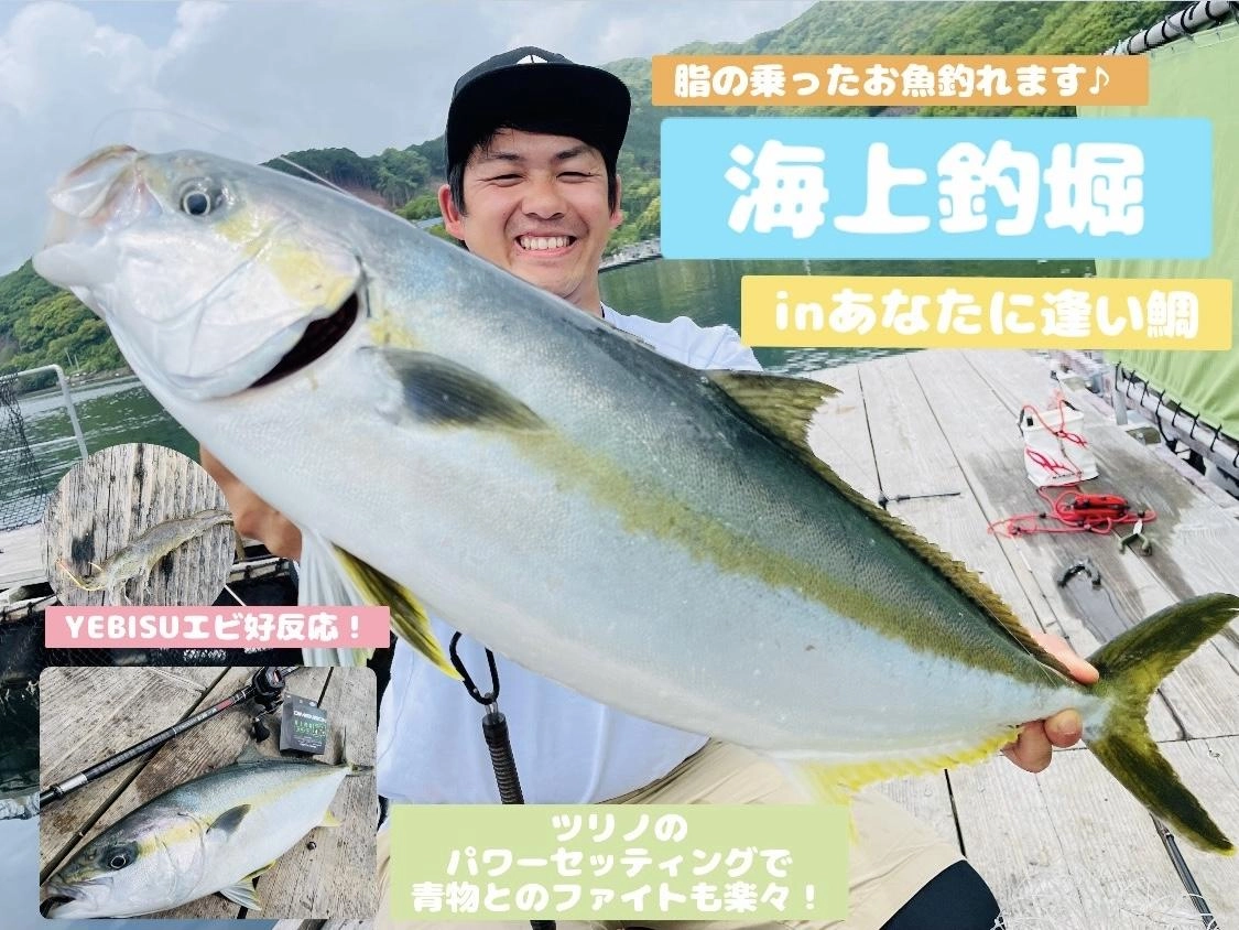 脂の乗ったお魚がたくさん♪】海上釣堀inあなたに逢い鯛 | 釣具の