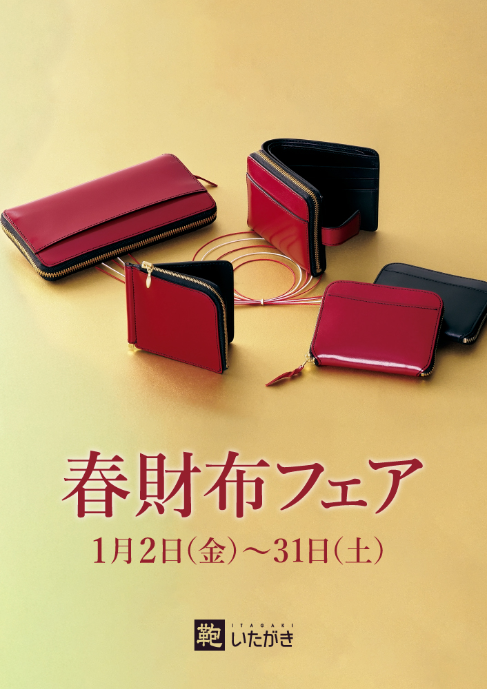 2026 春財布フェア】｜ブログ｜鞄いたがき（ITAGAKI）