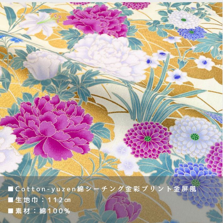 Cotton-yuzen綿シーチング金彩プリント金屏風 サンプル 全3柄