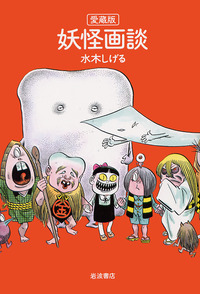 愛蔵版 妖怪画談／水木 しげる｜人文・社会科学書 - 岩波書店