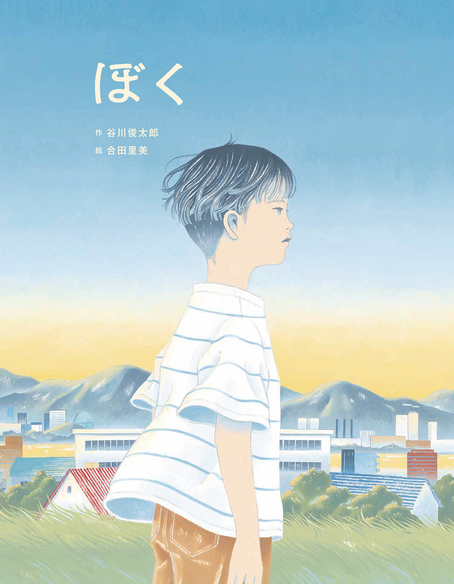 4/11～4/16 合田里美絵本原画展「ぼく」、東京・青山にて開催 - 株式
