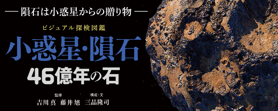 23年7月新刊☆ビジュアル探検図鑑 小惑星・隕石 46億年の石 - 株式会社