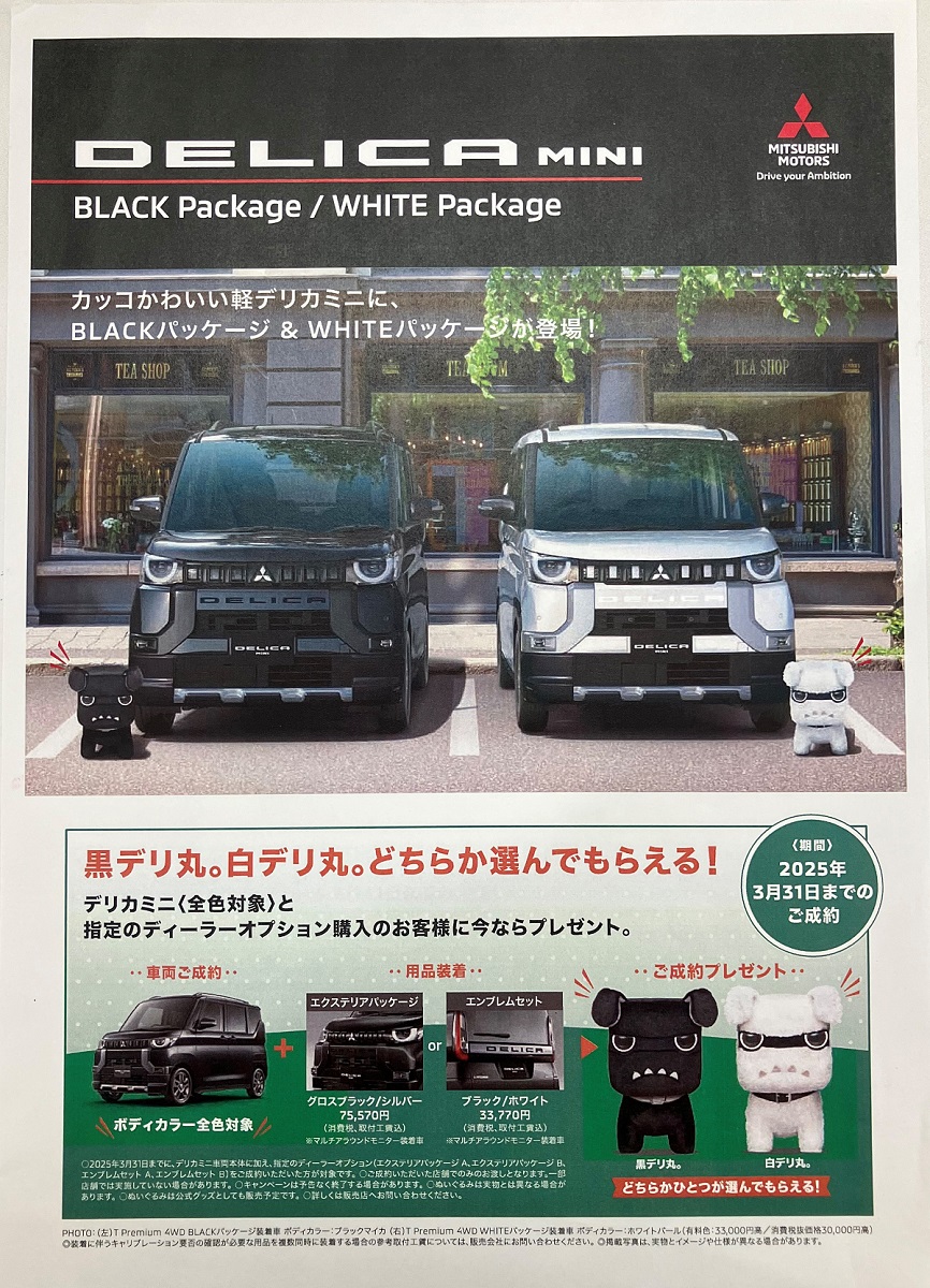 黒デリ丸。白デリ丸。 - 岩手三菱自動車販売株式会社