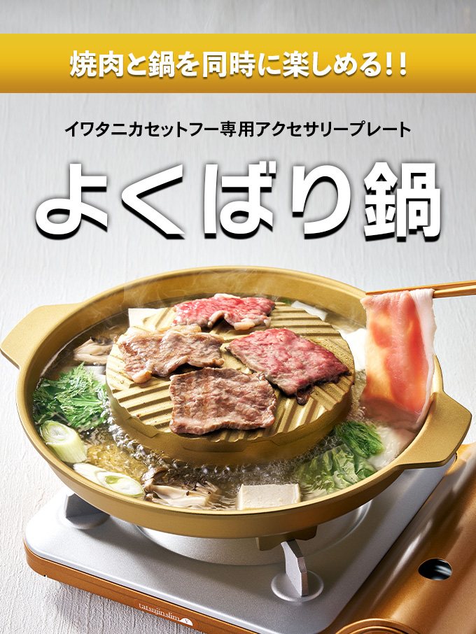 イワタニの公式オンラインショップ｜イワタニアイコレクト