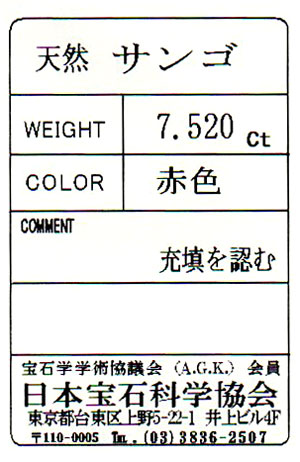 天然サンゴ ルース(裸石) 7.520ct 球形 ( 赤珊瑚 さんご レッド
