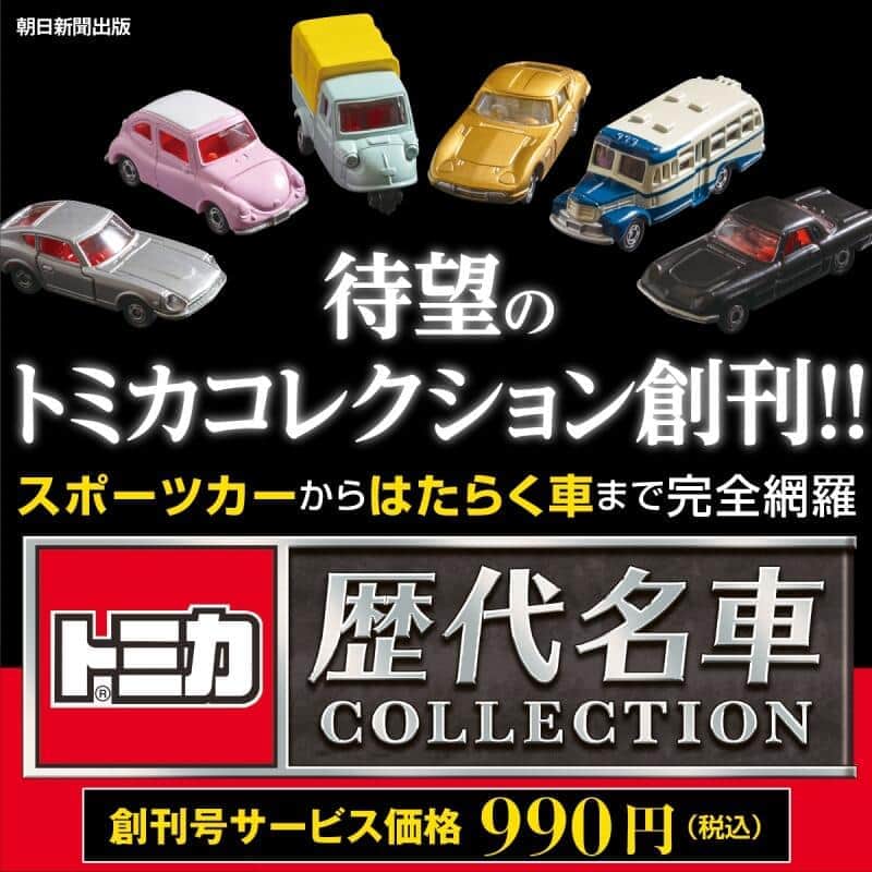 トミカ」の名車が毎号付属するマガジン 「日産フェアレディZ 432」が第