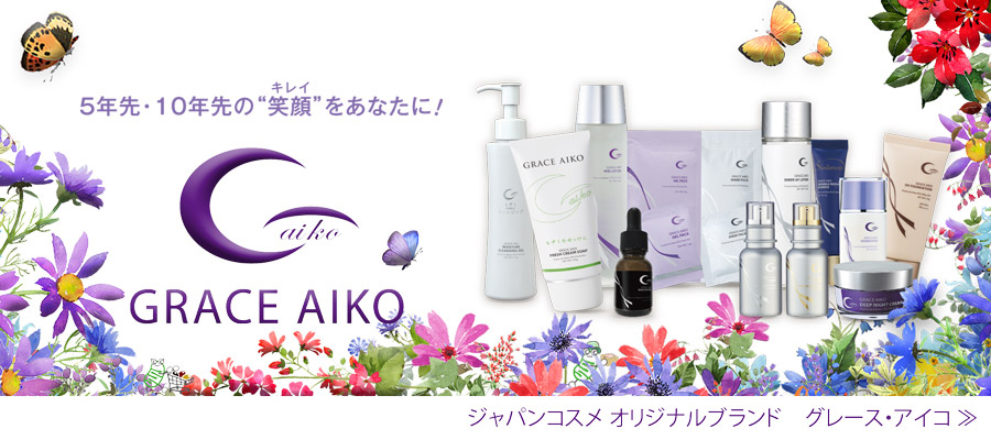 グレース・アイコ GRACE AIKO ブランド｜グレース・アイコ クリーム