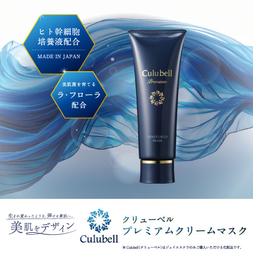 クリューベル プレミアムクリームマスク｜ホームケア商品｜ジェイ