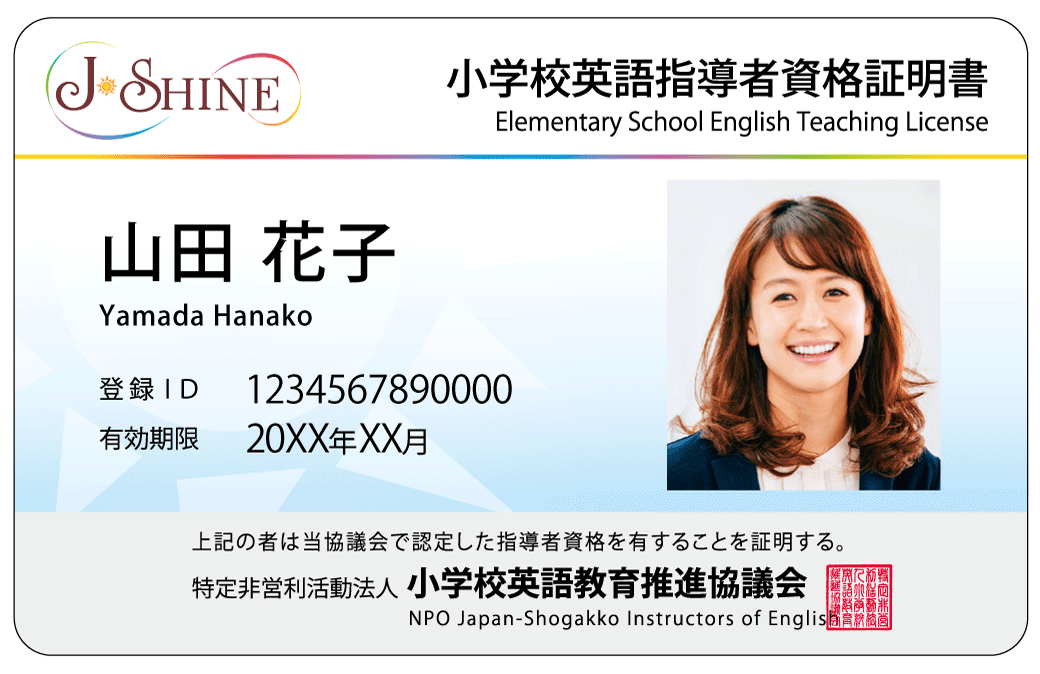 認定資格 - J-SHINE - NPO法人小学校英語教育推進協議会