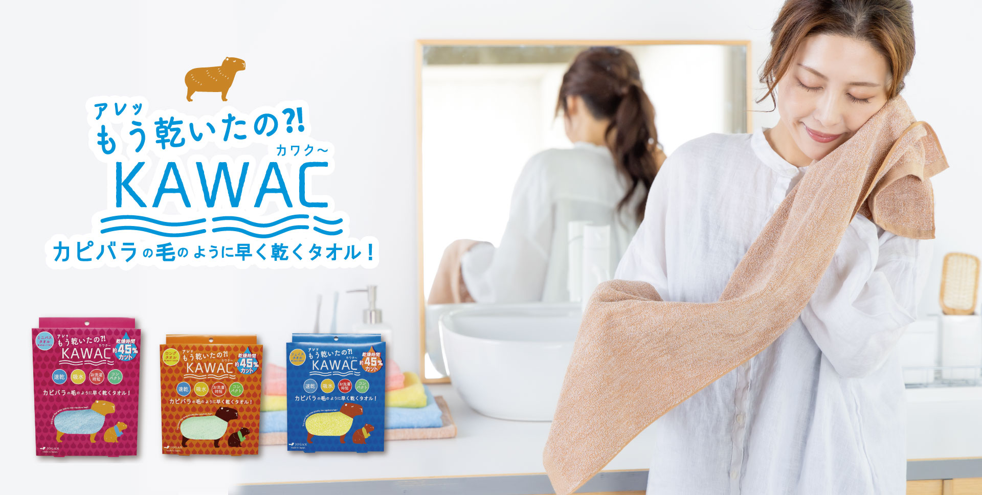 商品のご案内：KAWAC｜安心の日本製タオルJOGAN