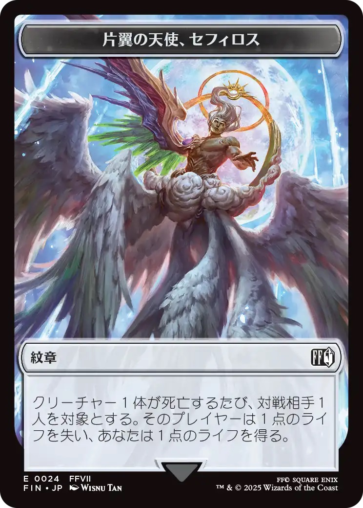 紋章【片翼の天使、セフィロス】：ロボット・戦士 トークン/Sephiroth