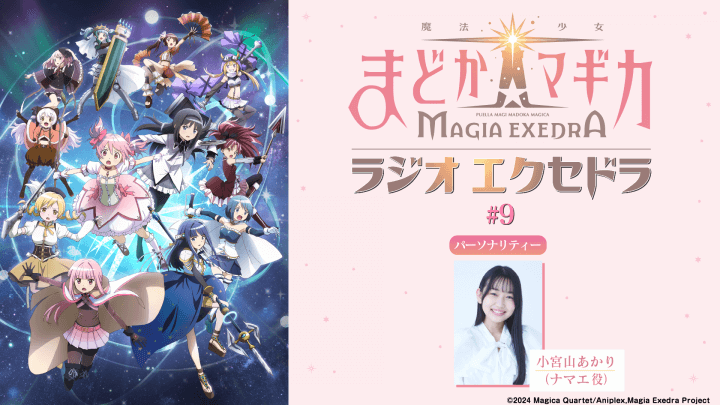 ゲストに阿澄佳奈さんが登場！2月8日（日）19時30分～放送『魔法少女