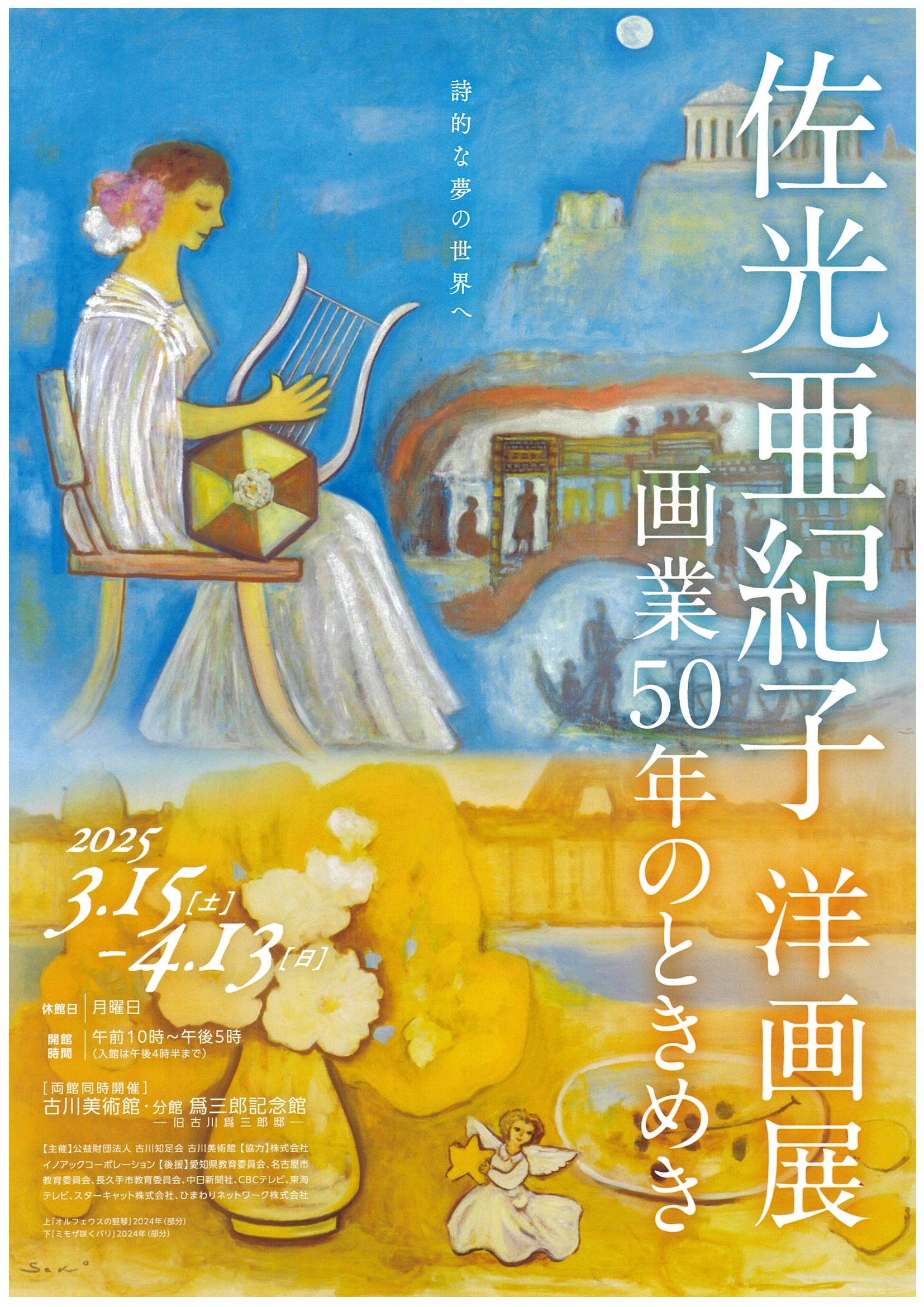佐光亜紀子 洋画展 -画業50年のときめき | 展覧会・イベント情報
