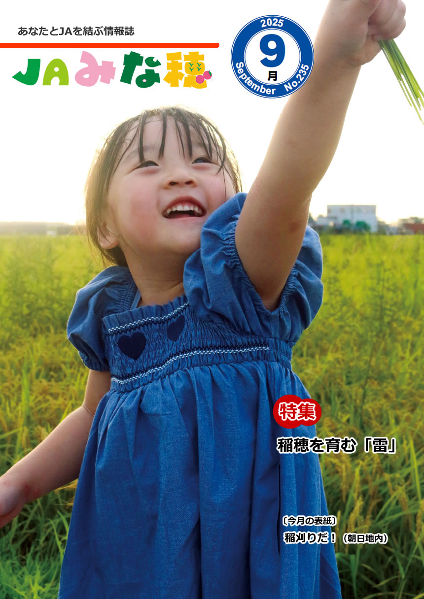 JAみな穂 2025年9月号