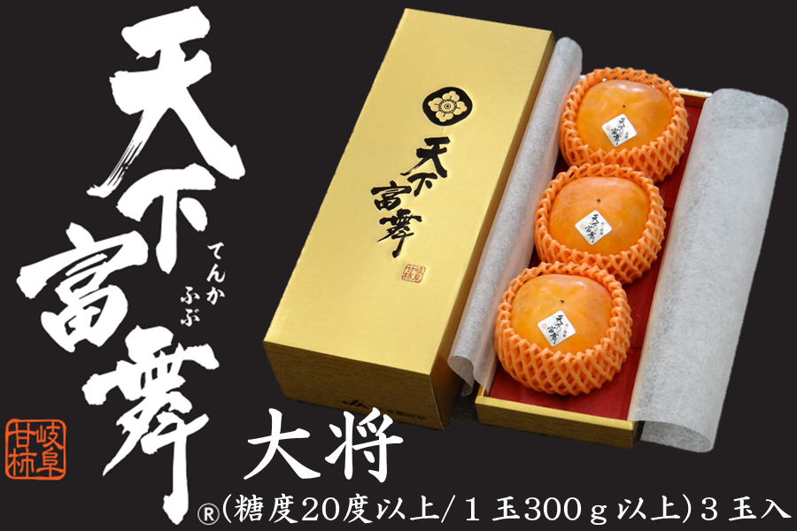 25年分販売終了】岐阜県産高級柿「天下富舞」 大将（糖度20度以上、1