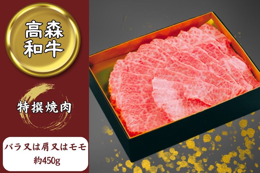 高森和牛」焼肉用(希少部位) 約450g: 正直やまぐち|【JAタウン】産地