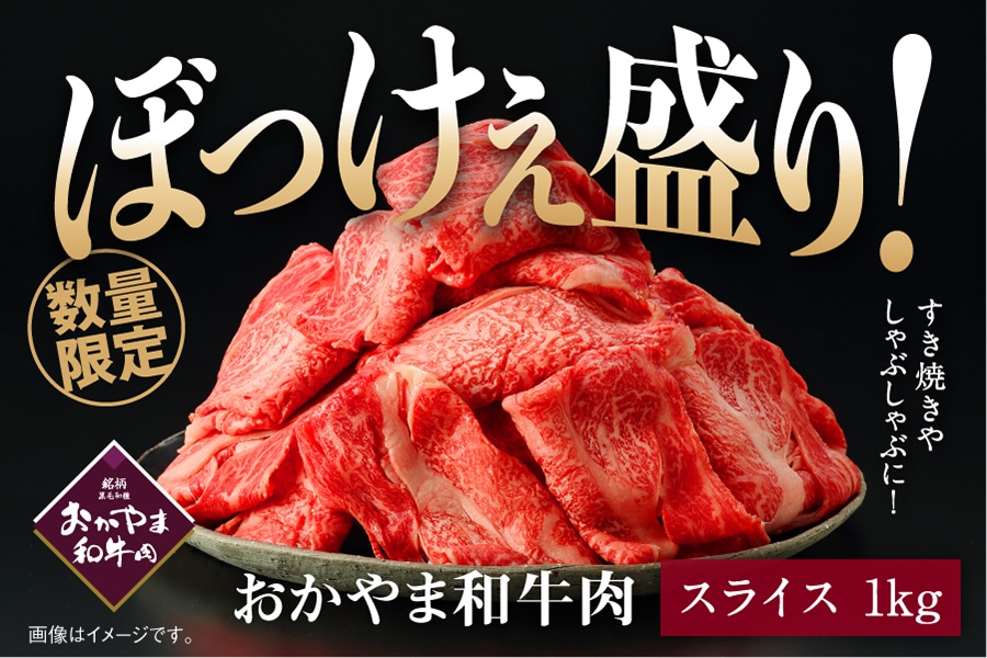BKS】ぼっけぇ盛り 肩ローススライス（1kg）おかやま和牛肉【予約】第1