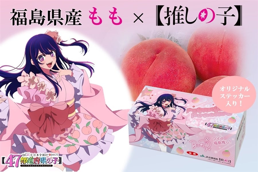 好評のため別品種にて追加注文受付開始〉福島のもも ×【推しの子】（3