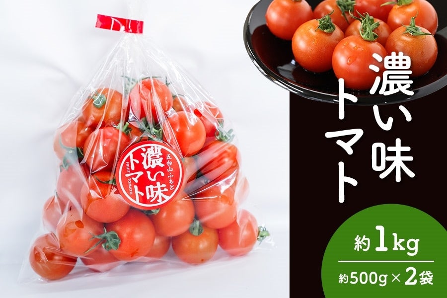 濃い味トマト 1kg（500g×2袋）: とさのさとアグリコレット|【JA