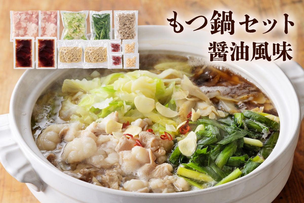 もつ鍋セット(醤油風味): JAみやざき Tege Mahalo|【JAタウン】産地