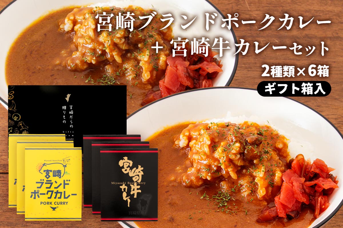 ギフト箱入】宮崎ブランドポークカレー+宮崎牛カレーセット: JA
