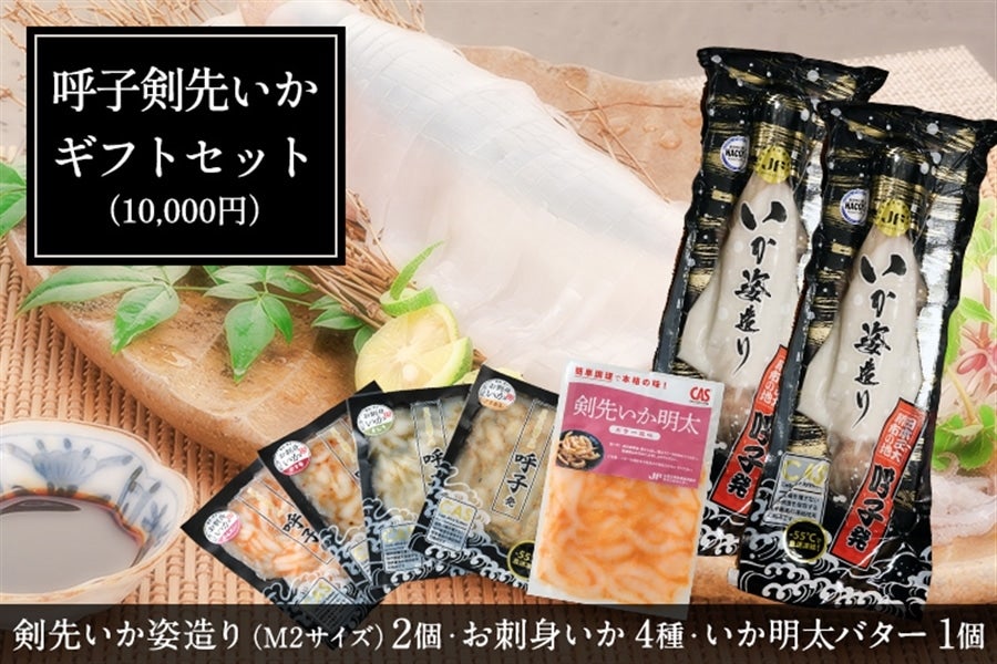 お中元】呼子剣先いかギフトセット［数量限定・オリジナル唐津焼付