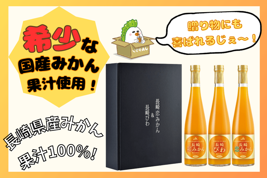 長崎恋みかんストレート・長崎びわ: もぐもぐながさき|【JAタウン