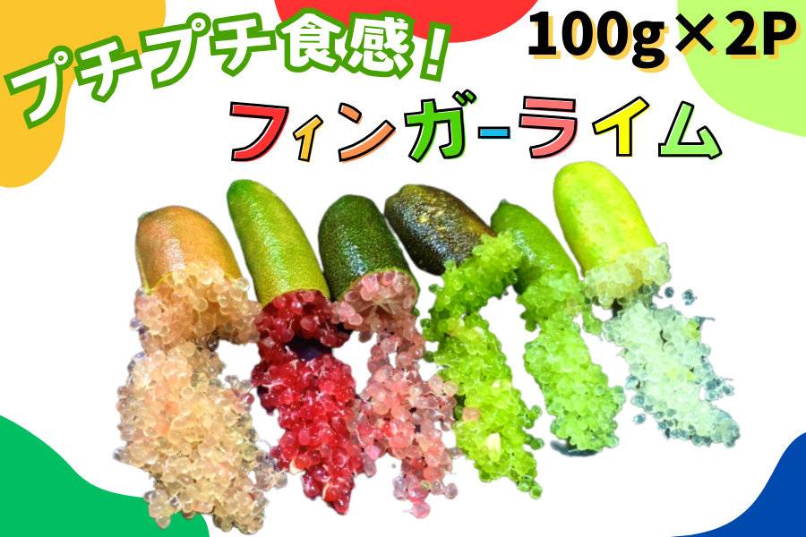100g×2P入〉長崎県産 フィンガーライム（JA島原雲仙）: もぐもぐ