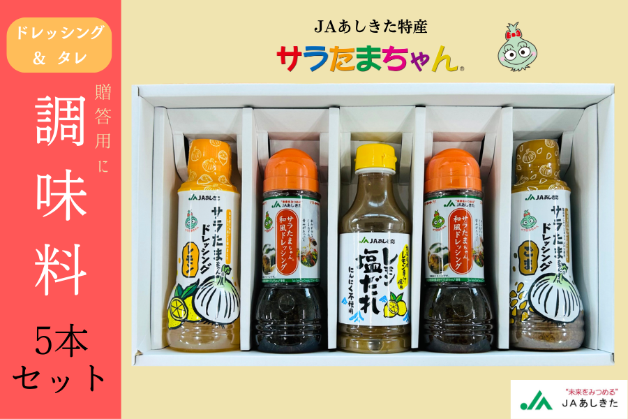 JAあしきた】調味料 5本セット: JAあしきた|【JAタウン】産地直送