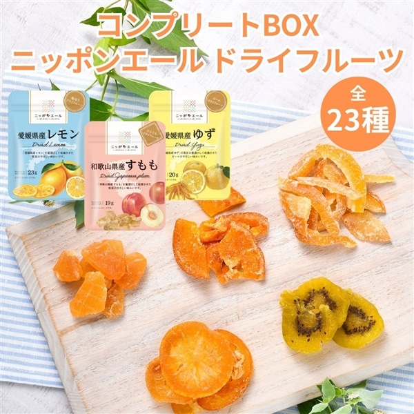 336 【コンプリートBOX】ドライフルーツ（23種類）: ニッポンエール