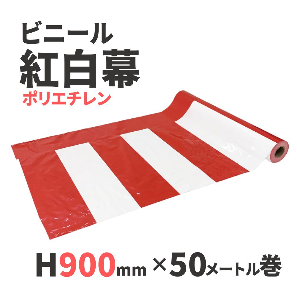 ビニール紅白幕 H900mmxW50m巻 - 抽選用品・イベント用品の日本