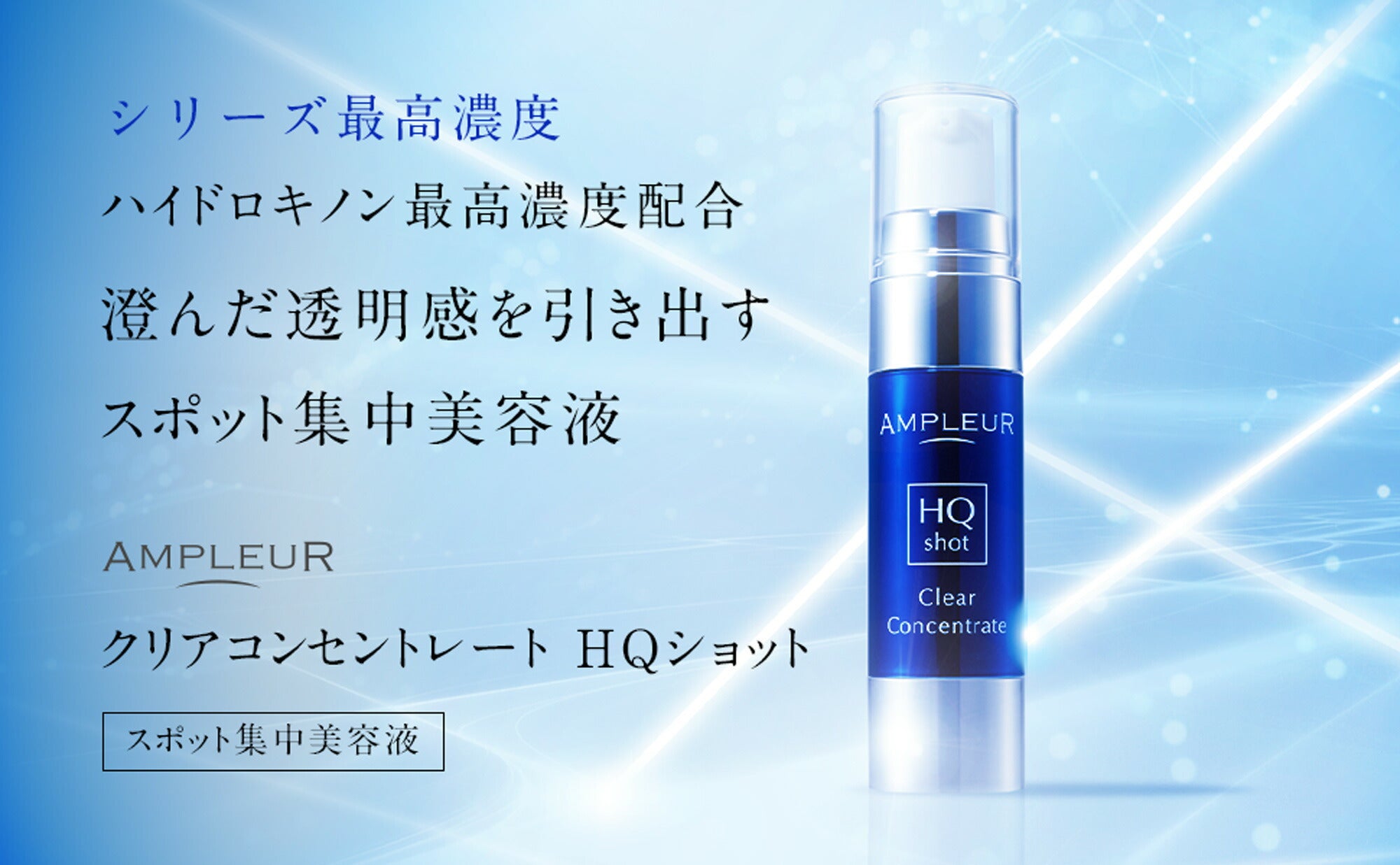 AMPLEUR Clear Concentrate HQ Shot 11mL ｜ 全球包邮