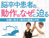 脳卒中患者の動作のなぜ？に迫る ～治療に役立つ動作の観察と分析