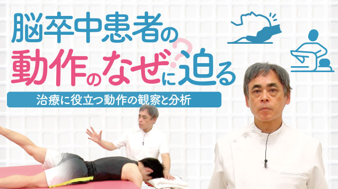 脳卒中患者の動作のなぜ？に迫る ～治療に役立つ動作の観察と分析