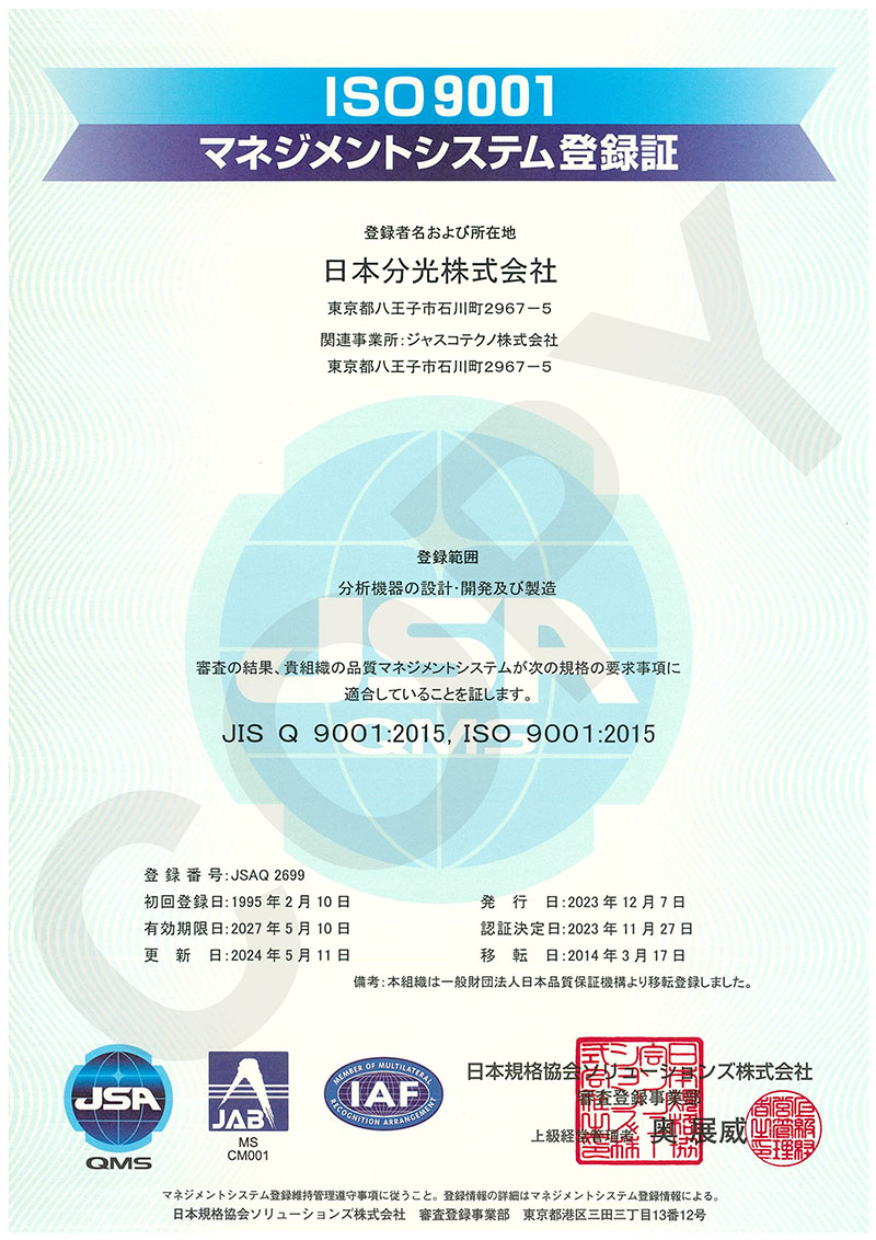 ISO 9001認証 | 日本分光株式会社
