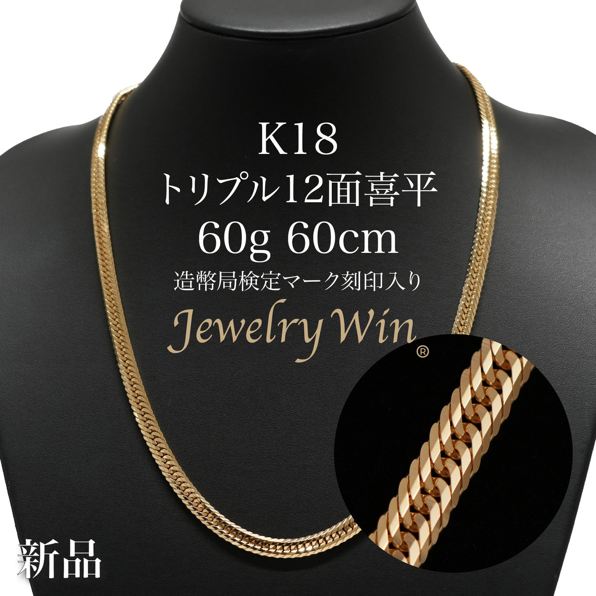 喜平 ネックレス K18 トリプル 12面 60g 60cm 造幣局検定マーク(ホール