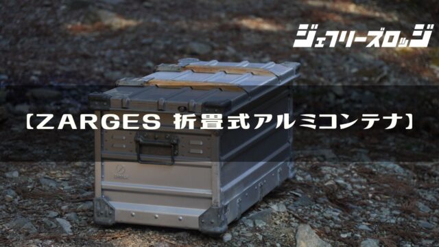 ZARGES 折畳式アルミコンテナ】 1963年製ドイツ連邦軍のヴィンテージ