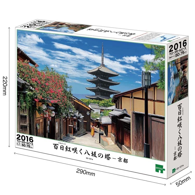 EPO-22-121s 風景 百日紅咲く八坂の塔 -京都 2016ピース エポック社 の