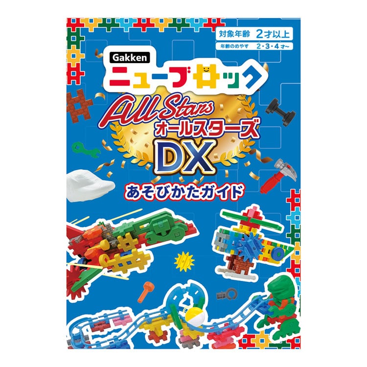 GKN-83778 ニューブロック オールスターズDX（ラッピング対象外） 学研