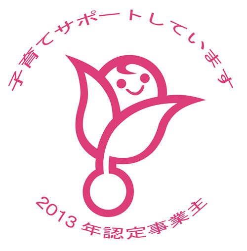 次世代認定マーク「くるみん」を取得 ～「次世代育成支援対策推進法