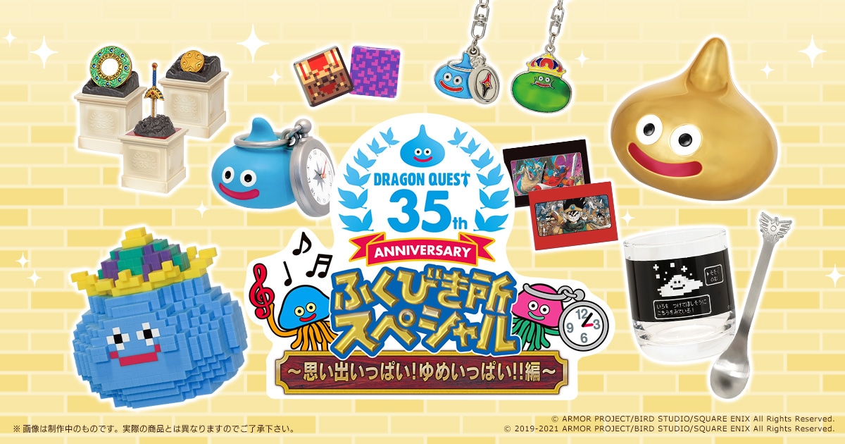 ドラゴンクエスト ふくびき所2021 | SQUARE ENIX