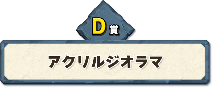 ドラゴンクエスト ふくびき所スペシャル～石版と魔王編～ | SQUARE ENIX